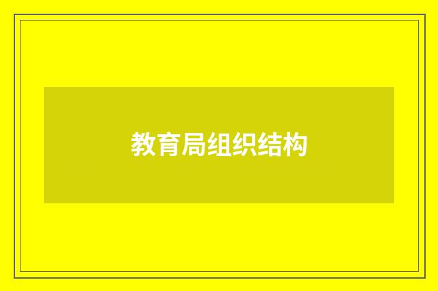 教育局组织结构