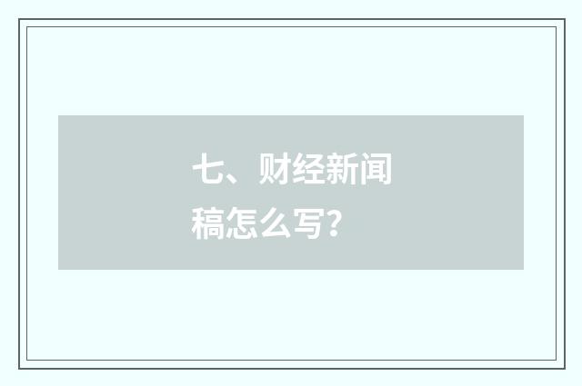 七、财经新闻稿怎么写?