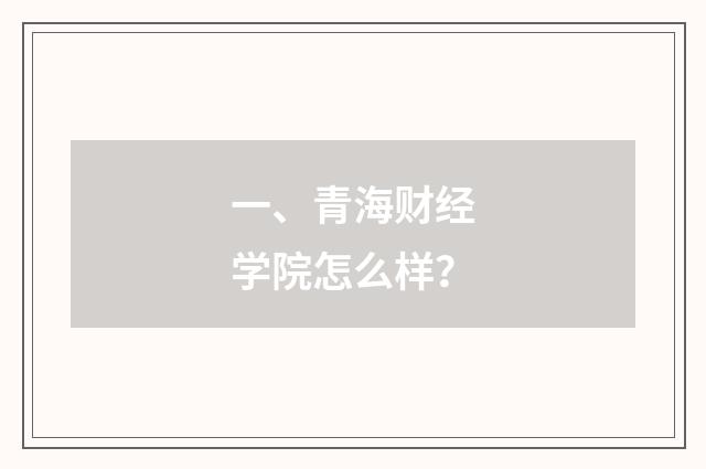 一、青海财经学院怎么样?