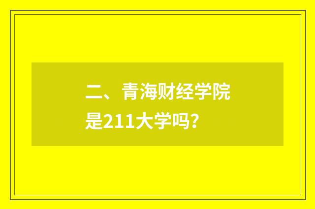 二、青海财经学院是211大学吗?
