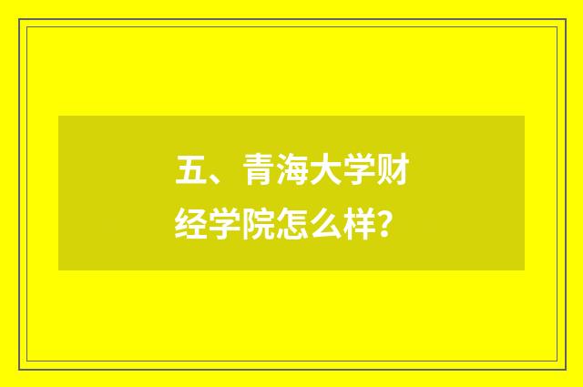 五、青海大学财经学院怎么样？