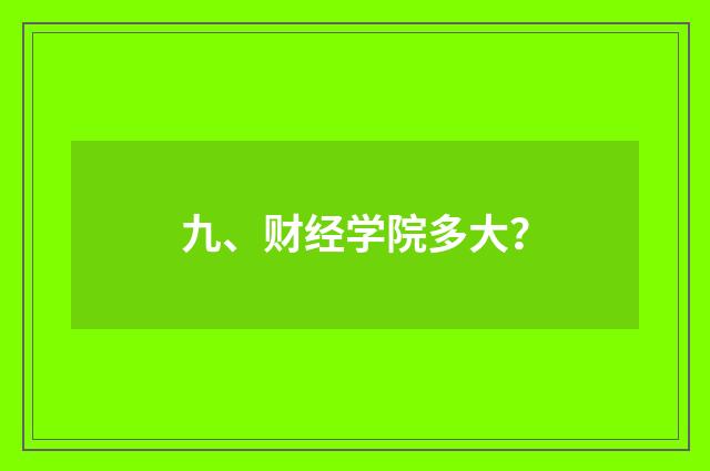 九、财经学院多大?