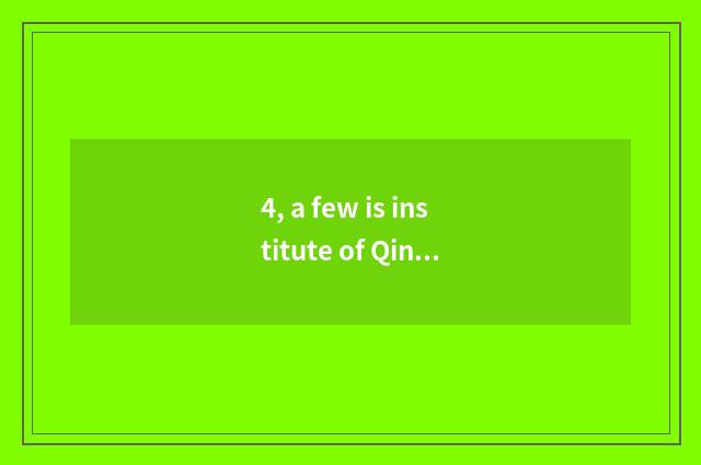 4, a few is institute of Qinghai university finance and economics?