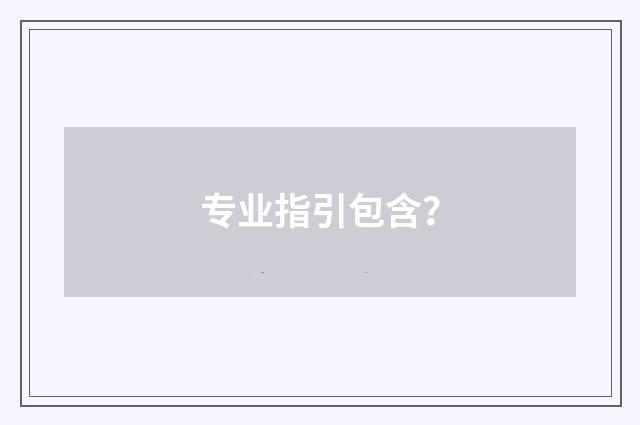 专业指引包含?