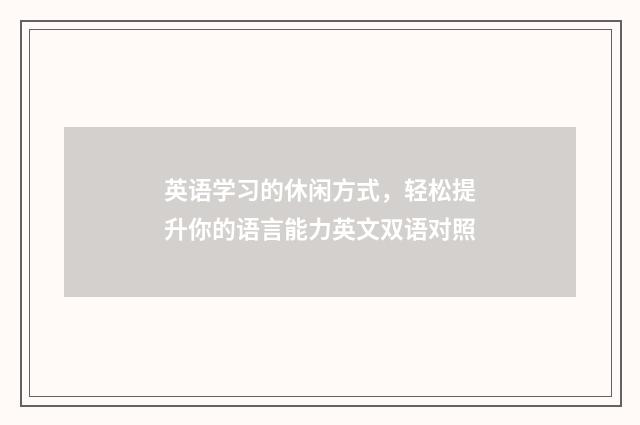 英语学习的休闲方式,轻松提升你的语言能力英文双语对照
