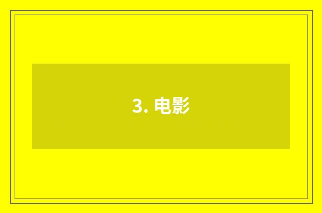 3. 电影