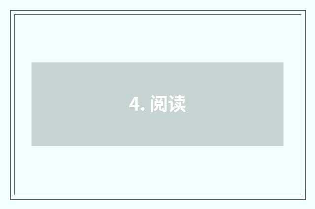 4. 阅读
