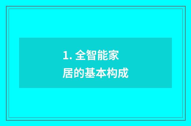 1. 全智能家居的基本构成