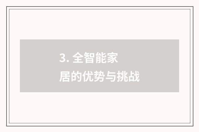 3. 全智能家居的优势与挑战