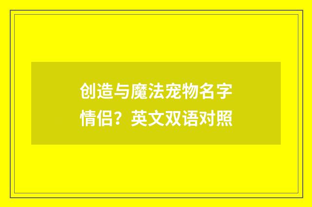 创造与魔法宠物名字情侣?英文双语对照