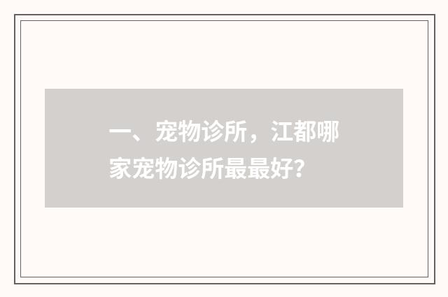 一、宠物诊所，江都哪家宠物诊所最最好？