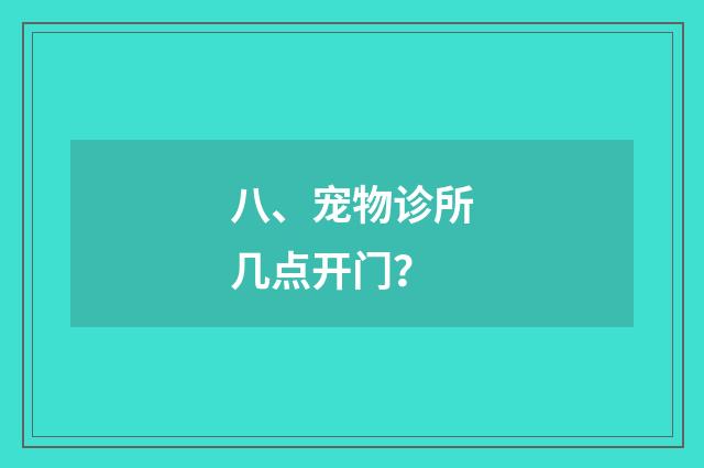 八、宠物诊所几点开门?