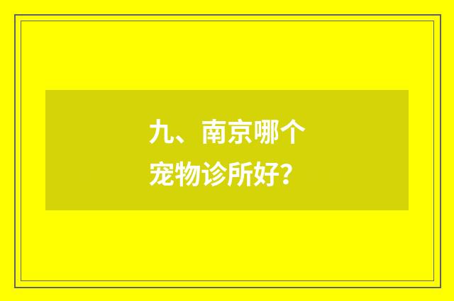 九、南京哪个宠物诊所好?