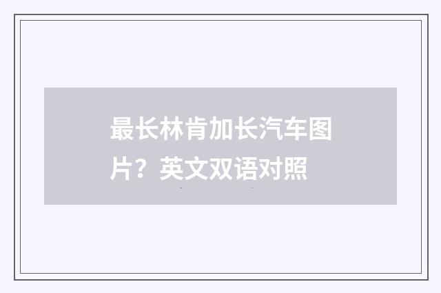 最长林肯加长汽车图片？英文双语对照