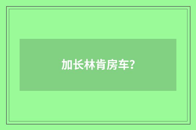 加长林肯房车?