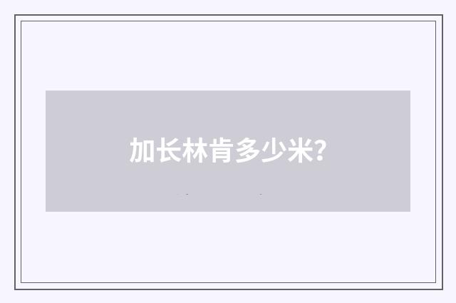 加长林肯多少米？