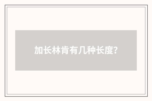 加长林肯有几种长度？
