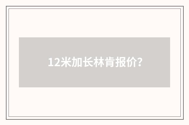 12米加长林肯报价?