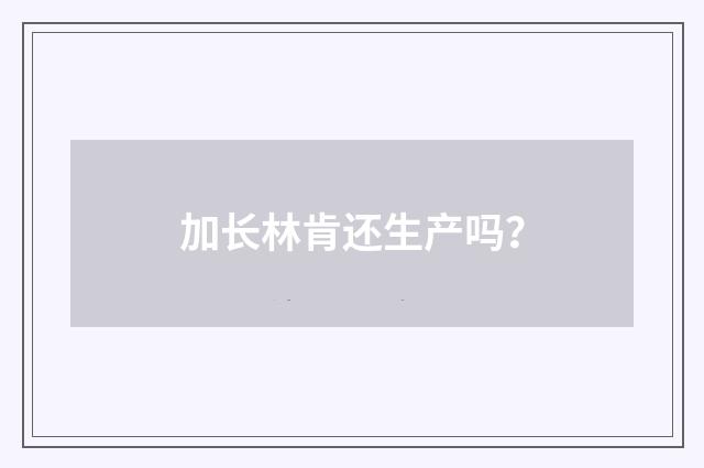 加长林肯还生产吗?