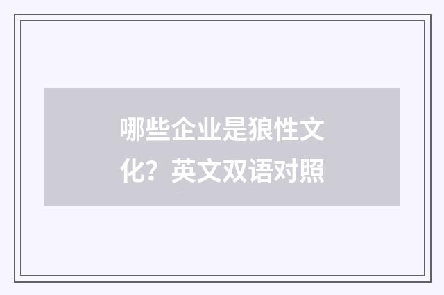 哪些企业是狼性文化？英文双语对照