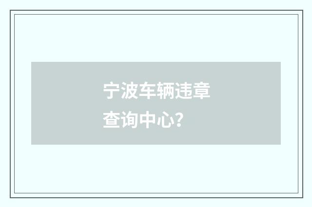 宁波车辆违章查询中心?