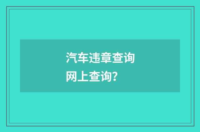 汽车违章查询网上查询?