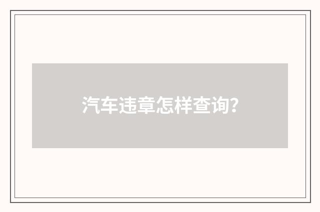 汽车违章怎样查询?