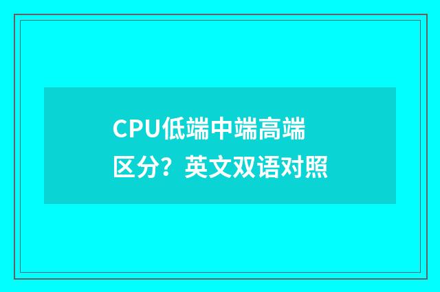 CPU低端中端高端区分？英文双语对照