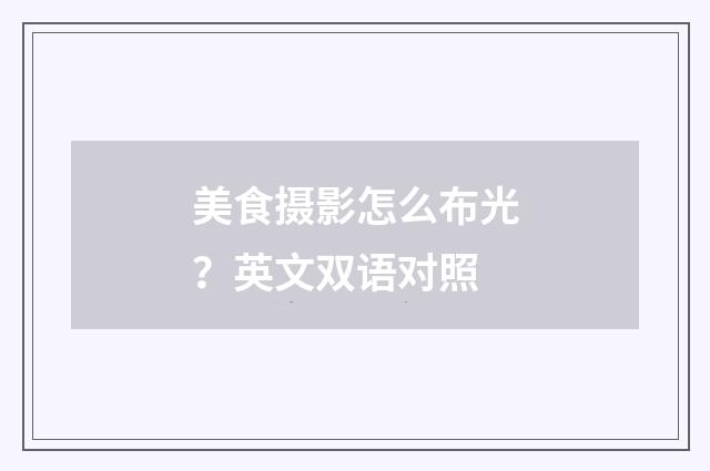美食摄影怎么布光？英文双语对照