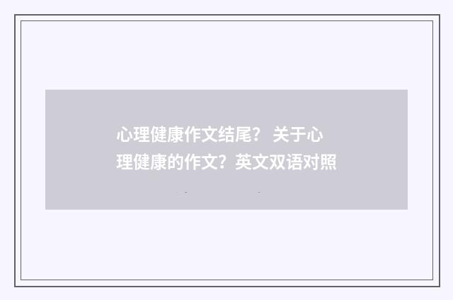 心理健康作文结尾? 关于心理健康的作文?英文双语对照