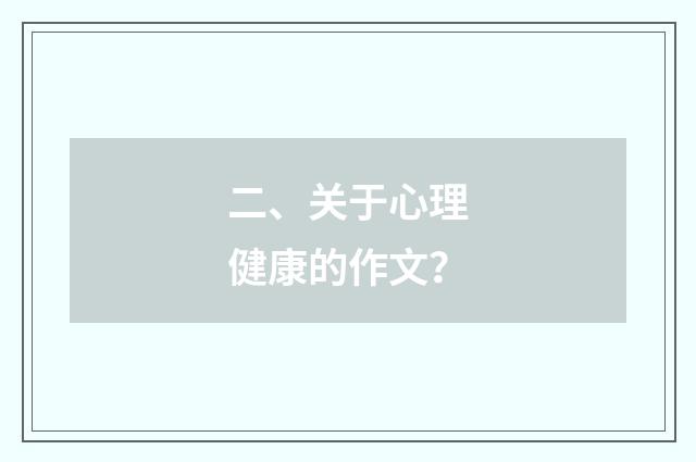 二、关于心理健康的作文?