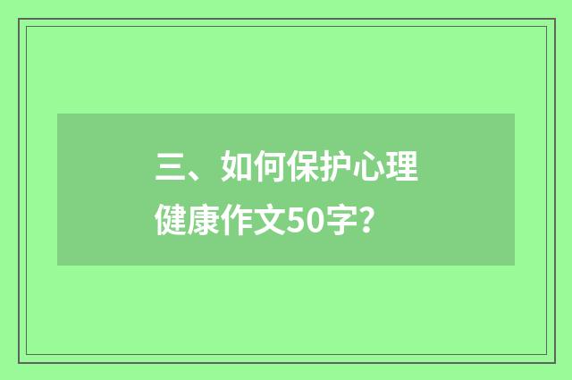 三、如何保护心理健康作文50字？