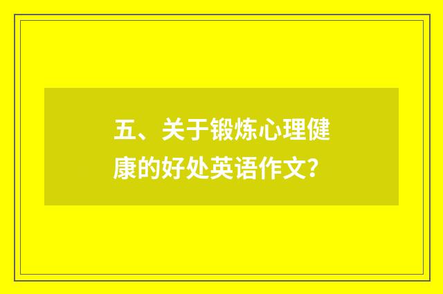 五、关于锻炼心理健康的好处英语作文?