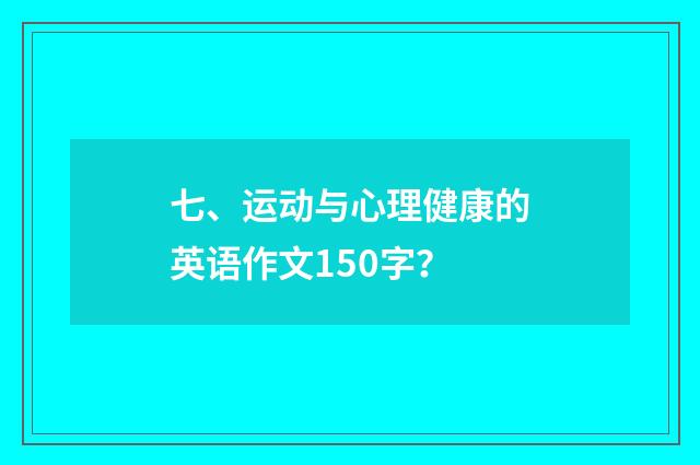 七、运动与心理健康的英语作文150字?