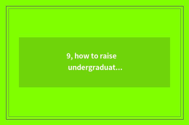 9, how to raise undergraduate mental health to write a composition?