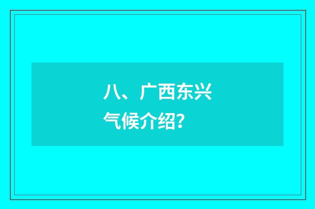 八、广西东兴气候介绍？