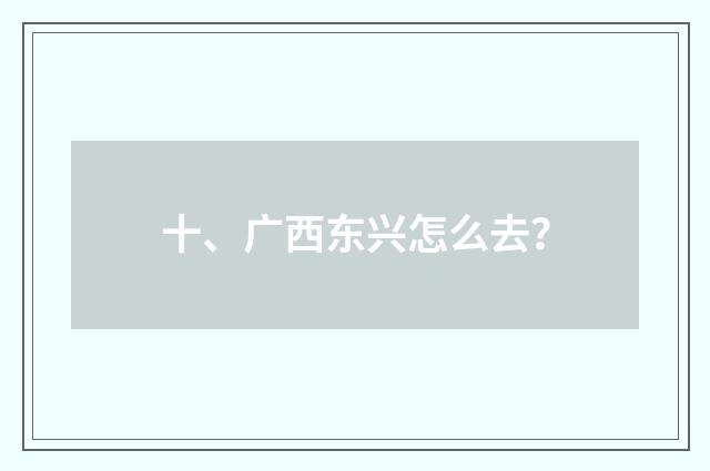 十、广西东兴怎么去?
