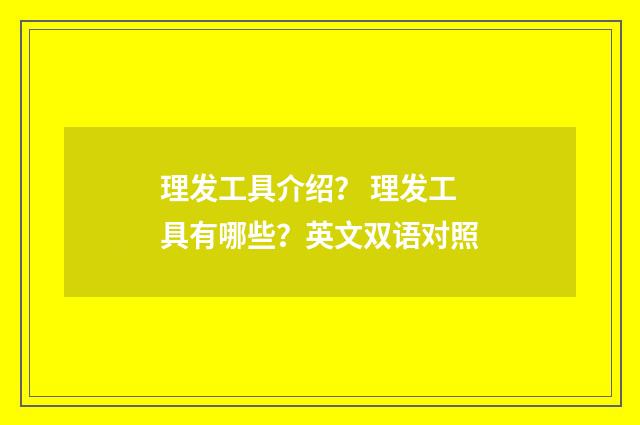 理发工具介绍? 理发工具有哪些?英文双语对照