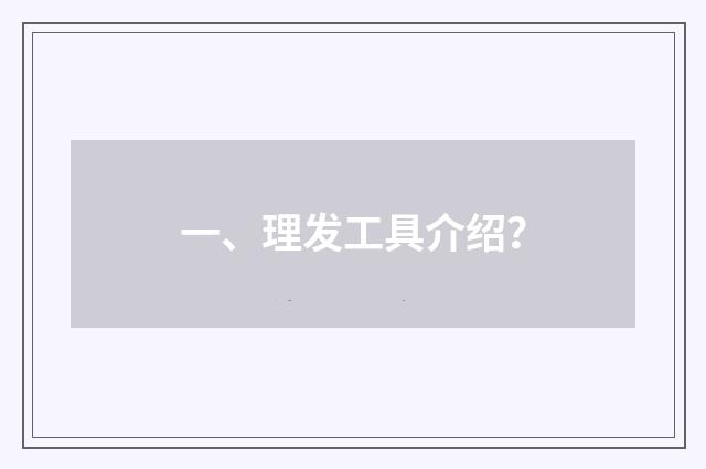 一、理发工具介绍？