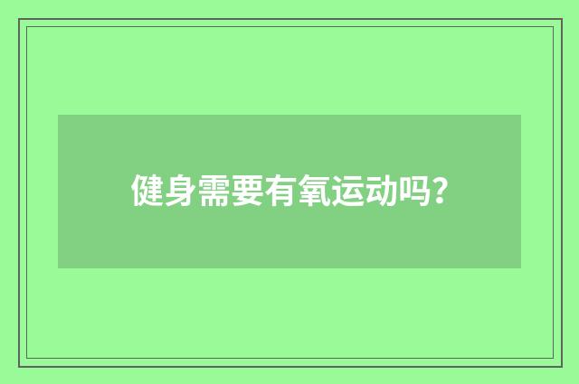 健身需要有氧运动吗?
