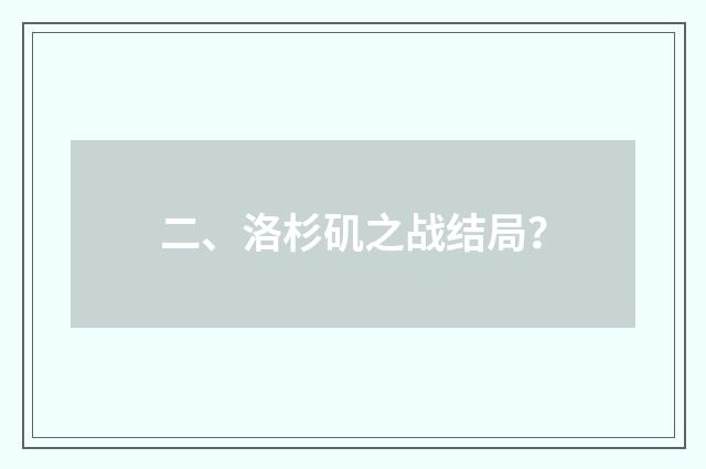 二、洛杉矶之战结局？