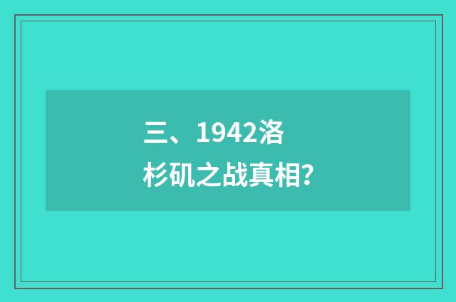 三、1942洛杉矶之战真相？