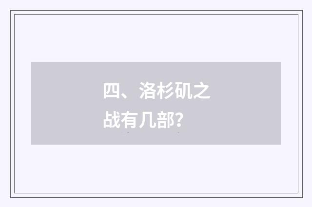 四、洛杉矶之战有几部?