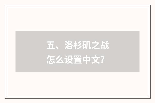 五、洛杉矶之战怎么设置中文？