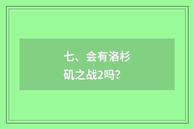 七、会有洛杉矶之战2吗?