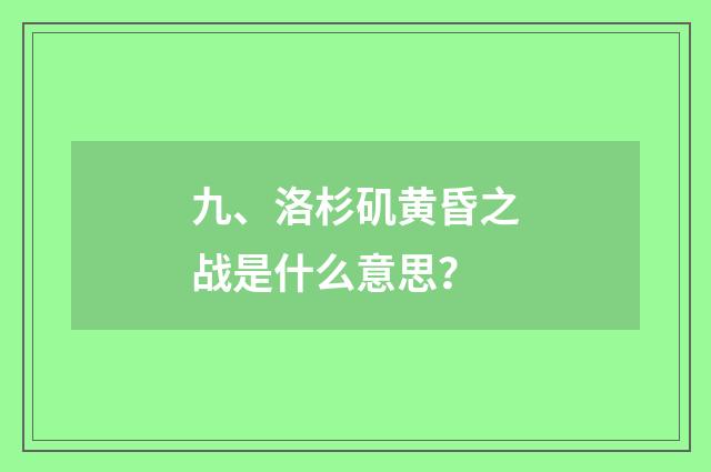 九、洛杉矶黄昏之战是什么意思？