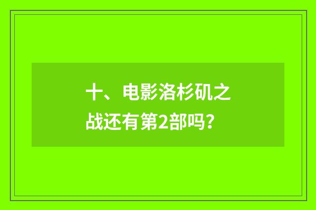 十、电影洛杉矶之战还有第2部吗？
