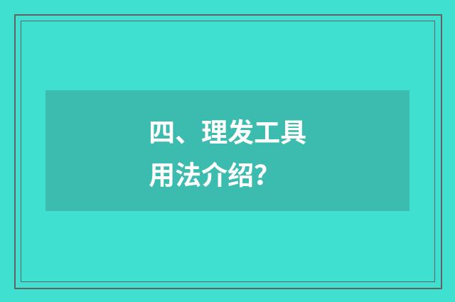 四、理发工具用法介绍?