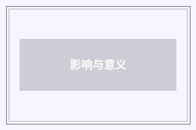 影响与意义