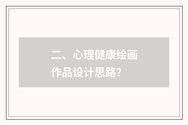 二、心理健康绘画作品设计思路?